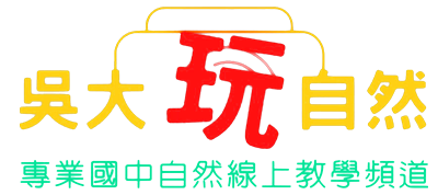 吳大玩自然